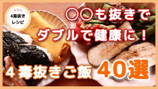4毒と○○も抜いて効果倍増‼️誰でも簡単に出来ます👍✨【4毒抜き簡単レシピ40選】
