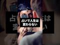 占い師が断言!人生が変わる人、変わらない人の違いとは? #潜在意識と繋がる #超意識