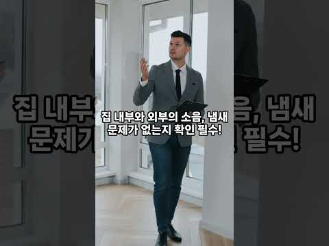 집보러 다닐 때 체크리스트준비는필수 #shrorts
