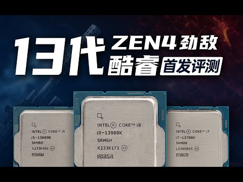 【首发评测】ZEN4劲敌，13代酷睿CPU首发评测，i5 13600K/i7 13700K/i9 13900K