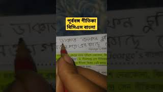 পূর্ববঙ্গ গীতিকা (বিসিএস বাংলা এক মিনিটে) BCS Bangla screenshot 4