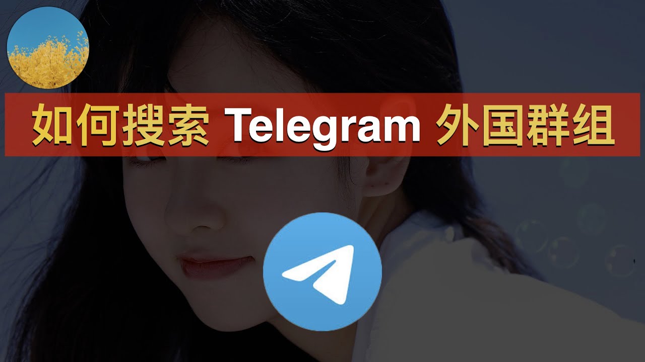 【2025最新】如何搜索 Telegram  外国群组？2个方法让你找到电报（TG）的外国群组和频道｜Telegram群组｜电报群｜电报群组搜索｜数字牧民LC