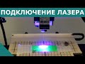 Как подключить лазер к 3D принтеру