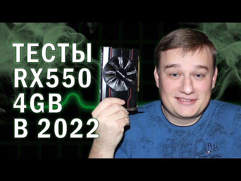 ТЕСТЫ В ИГРАХ AMD RX 550 4GB В 2022 году