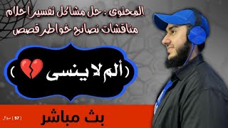 ألم لا ينسى   تفسير احلام حل مشاكل اسئلة قصص