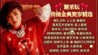 【2024新年精选】谢采妘传统金典贺岁经典精选 Xie Cai Yun Tradisional Chinese New Year Song【情人过年/小妹来拜年/财神到/新年乐/春最好】