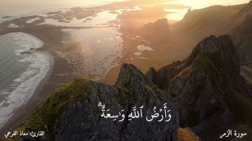 سورة الزمر من الآية ٨ إلى الآية ٢٠ بصوت القارئ معاذ الفرعي