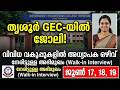 തൃശൂർ ഗവ. എൻജിനിയറിങ് കോളേജിൽ അധ്യാപക ഒഴിവ് | GEC Thrissur Guest Lecturer Recruitment 2026