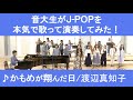 「かもめが翔んだ日/渡辺真知子」をカバー 音大生が本気でJ-POPを演奏してみた! Machiko WATANABE - The Day the Seagull Flew