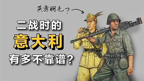 “意大利”在二戰時，乾的最蠢的6件事！ - 天天要聞
