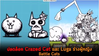 ปลดล็อค Crazed Cat และ Luga ร่างผู้หญิง Battle Cats