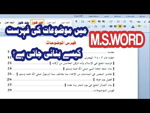 طريقة فهرس المحتویات في الوورد | ایم ایس ورڈ میں موضوعات کی فہرست بنانے کا طریقہ