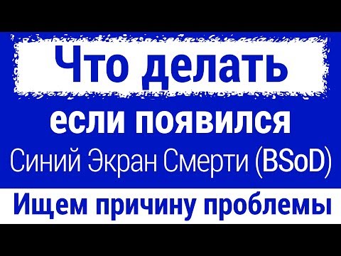 Что делать с Синим экраном смерти (BSoD)