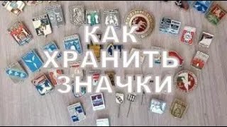 Как ХРАНИТЬ ЗНАЧКИ.  СПОСОБЫ ХРАНЕНИЯ значков