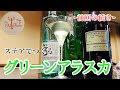[グリーンアラスカ]ステアでも十分美味しい！(カクテル)
