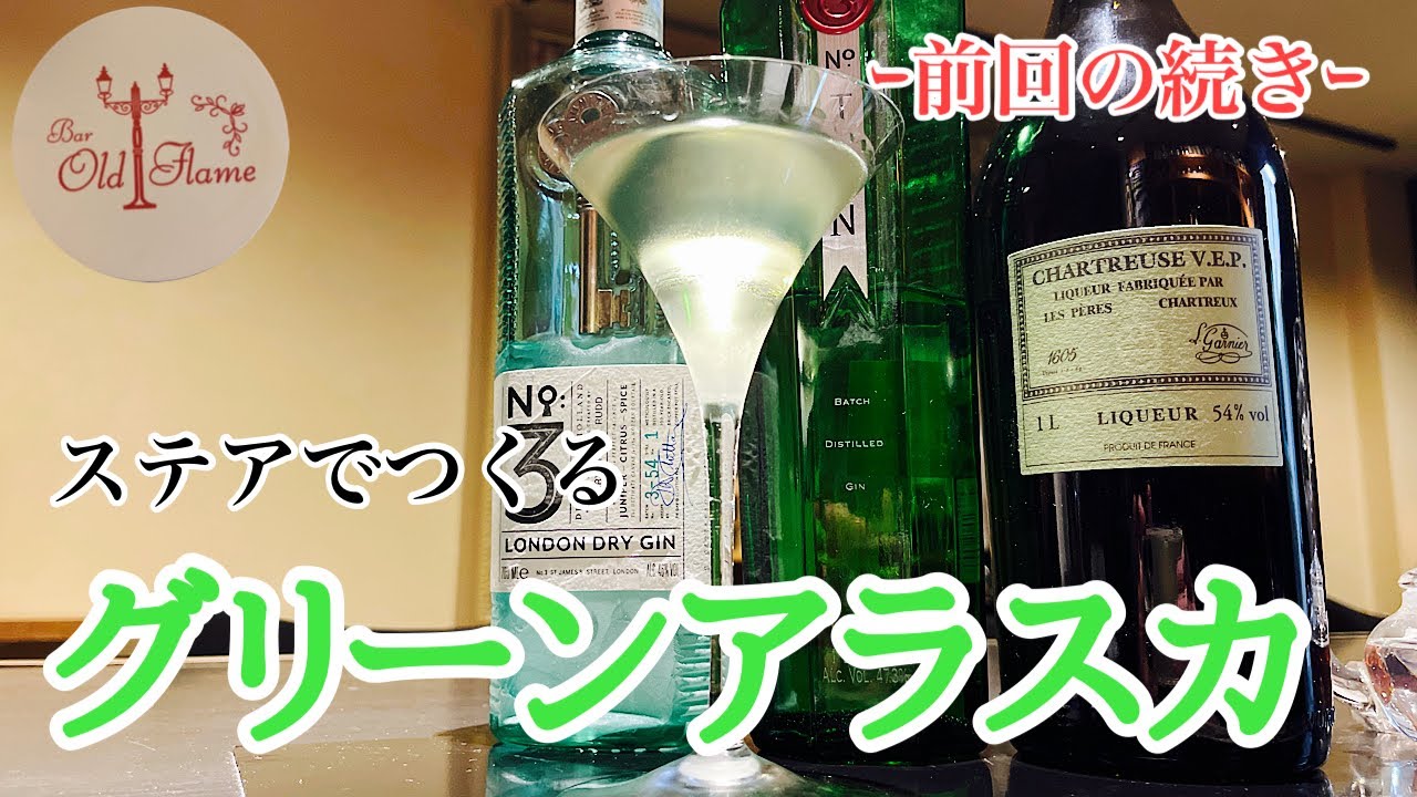 [グリーンアラスカ]ステアでも十分美味しい！(カクテル)