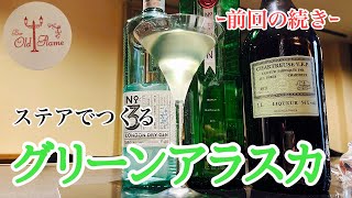 [グリーンアラスカ]ステアでも十分美味しい！(カクテル)