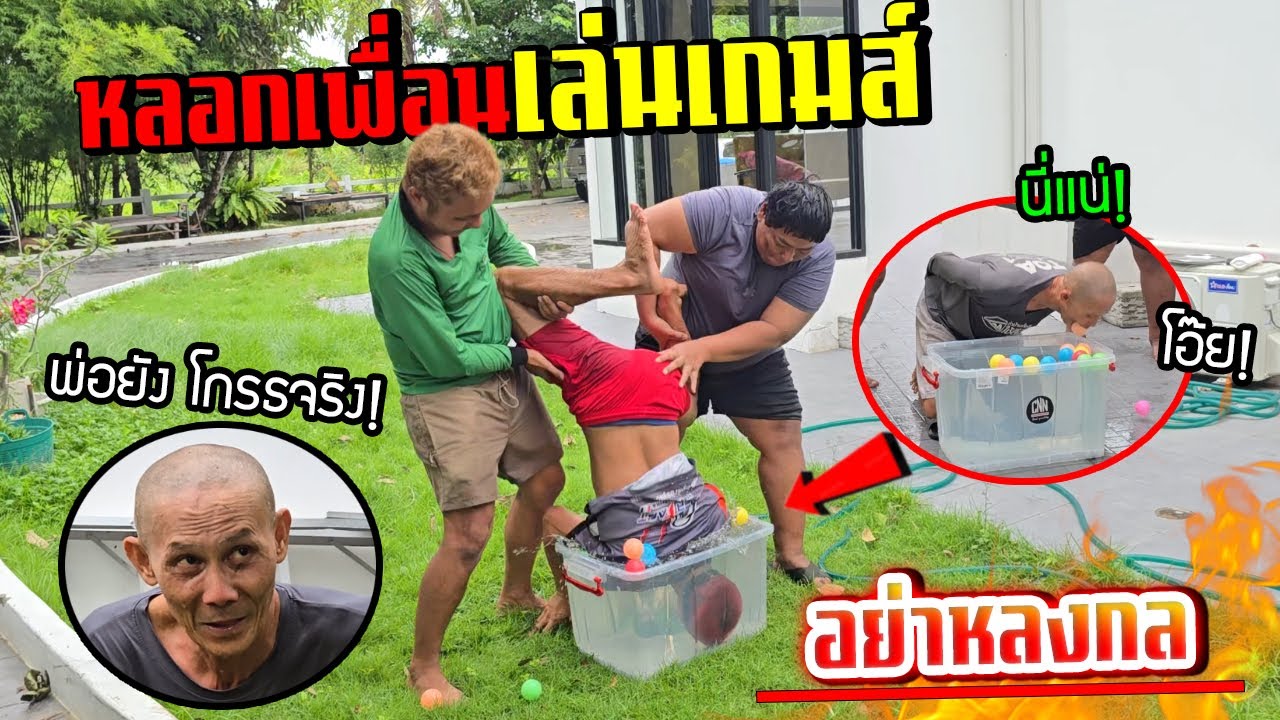 หลอกเล่นเกมส์ดูดลูกบอลจากน้ำ!!!  แต่ดันโดนแกล้ง พ่อโกรธจริง