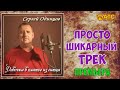 Сергей Одинцов - Девочка в платье из ситца !!! ШИКАРНАЯ ПРЕМЬЕРА 2020