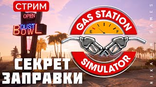 🔴🚖 Gas Station Simulator: СЕКРЕТ ЗАПРАВКИ [прохождение]