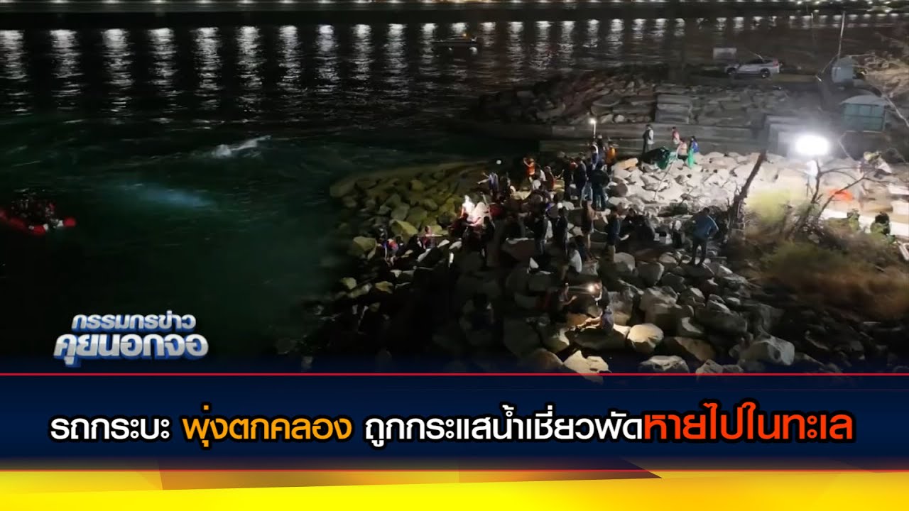 เร่งตามหา รถกระบะ พุ่งตกคลอง ถูกกระแสน้ำเชี่ยวพัดหายไปในทะเล