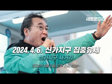 새로운미래 이낙연,  신가지구 집중유세  (2024.4.6.  오전 11시 40분~)