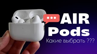 видео: КАКИЕ AIRPODS ВЫБРАТЬ В 2025 | ЛУЧШАЯ КОПИЯ AIRPODS PRO 2 и 4 ЧИП AIROHA 1571 AM HUILIAN 277 377  картинка: КАКИЕ AIRPODS ВЫБРАТЬ В 2025 | ЛУЧШАЯ КОПИЯ AIRPODS PRO 2 и 4 ЧИП AIROHA 1571 AM HUILIAN 277 377