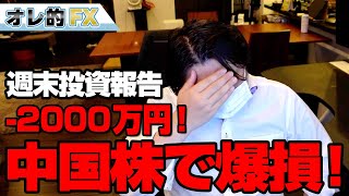 FX、－2000万円！！中国株の大暴落で爆損した！！！