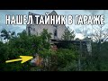 Купил заброшенную дачу | Нашел тайник в гараже | Часть #3