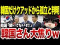 韓国、全てを勘違いしていた模様...加盟決定と勘違いして暴走した末路がひどすぎるwww