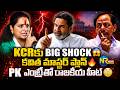 LIVE : కవితకు పీకే సపోర్ట్ 😱 KCRకి బిగ్ షాక్..? | PK Strategy vs KCR 😳| NR News