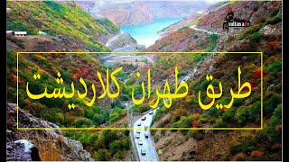 الطريق الجبلي (  كلاردشت- طهران )    المسافة 150 كيلومتر #شمال_ايران