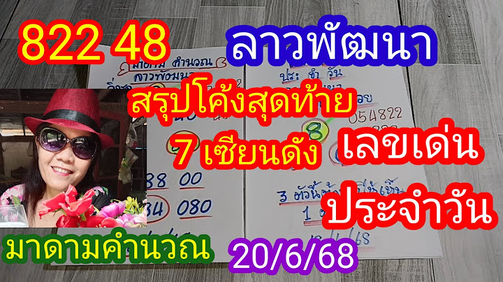 ลาวพัฒนา 822 48 สรุปโค้งสุดท้าย เลขเด่นประจำวัน_มาดามคำนวณ_20/6/69_@มาดามคํานวณChanel