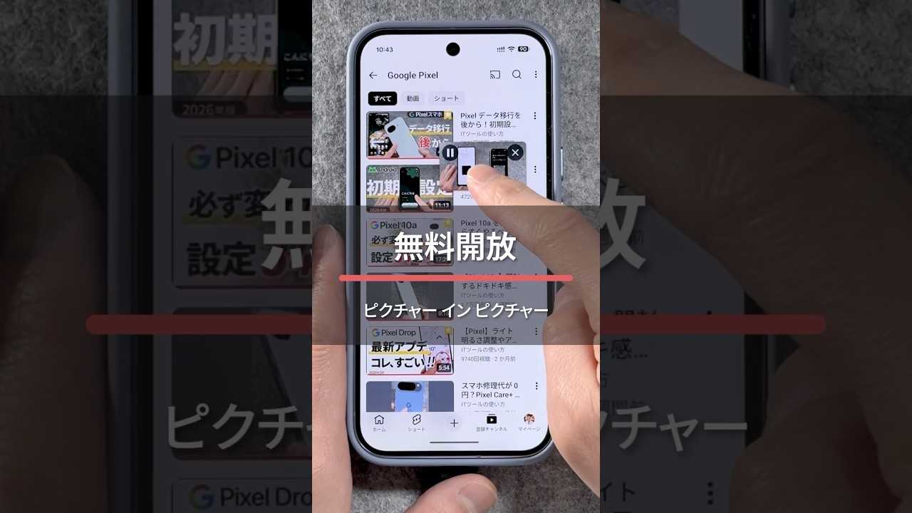 【無料開放】YouTube ピクチャー イン ピクチャーの設定方法