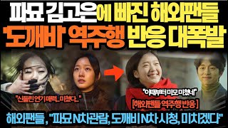 파묘 김고은에 빠진 해외팬들 '도깨비' 역주행 반응 대폭발