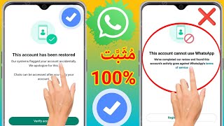 كيفية الإصلاح لا يمكن لهذا الحساب استخدام Whatsapp بسبب حل البريد العشوائي 2024|حل حظر حساب Whatsapp