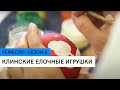 Клинские елочные игрушки \ Ремесло