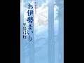 【紹介】お伊勢まいり 新・御宿かわせみ （平岩 弓枝）