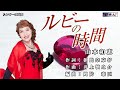 ルビーの時間(とき) 山本和恵 カラオケ