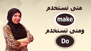 متى تستخدم  do  ومتى تستخدم make