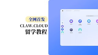 【全网首发】永久免费4核8G 日本新加坡机房速度飞起 ClawCloud Run免费容器搭建梯子教程 超简单xray速度爽歪歪 每月5美元 vps 翻墙 科学上网 3x-ui docker安装教程