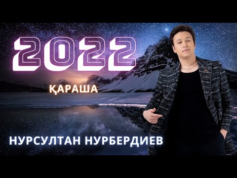 🧡НУРСУЛТАН НУРБЕРДИЕВ 2022 ХИТ 🧡ҚАРАША🧡