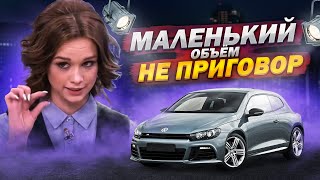 Vw scirocco 1.4 ТВИНЧАРДЖ. МАЛЕНЬКИЙ НЕ ПРИГОВОР!