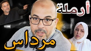 قضية برلماني عبد لطيف مرداس 🚨 (ق _ت_ل  خيانة زوجية  ق_رطا_س)