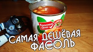 Красная Цена Магазин Пятерочка | САМАЯ ДЕШЕВАЯ Белая Фасоль