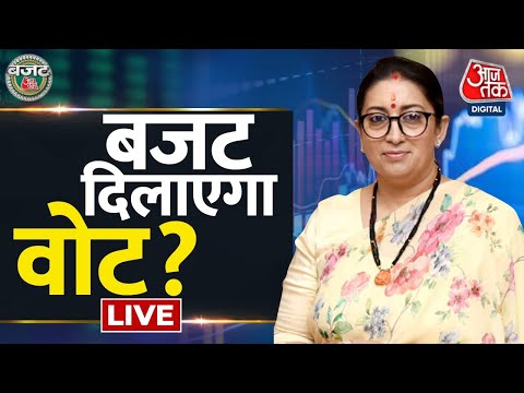 ?LIVE: Smriti Irani LIVE | बजट पर सुनिए Smriti Irani की राय | Budget Aaj Tak LIVE