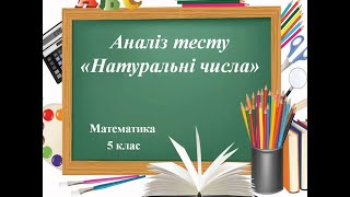 Аналіз тесту &quot;Натуральні числа&quot;