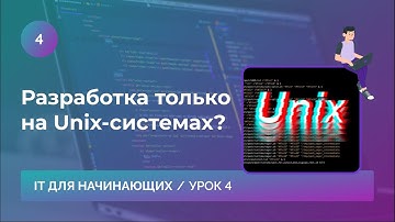 Урок 4. Разработка только на Unix-системах или это дело вкуса?