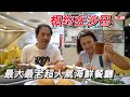 Kota Kinabalu City Tour 沙巴趴趴走,相约在沙巴 Uncle Liew 小时候玩伴的朋友,没想到在沙巴亚庇是最大最老超人氣海鮮餐廳,超正海鲜天堂！