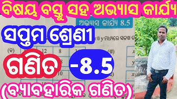 ସପ୍ତମ ଶ୍ରେଣୀ ଗଣିତ // ଅଭ୍ୟାସ କାର୍ଯ୍ଯ 8.5 // Class 7th math exercise 8.5 // Class 7th math chapter 8